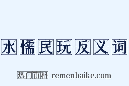 水懦民玩反义词是什么意思的图片